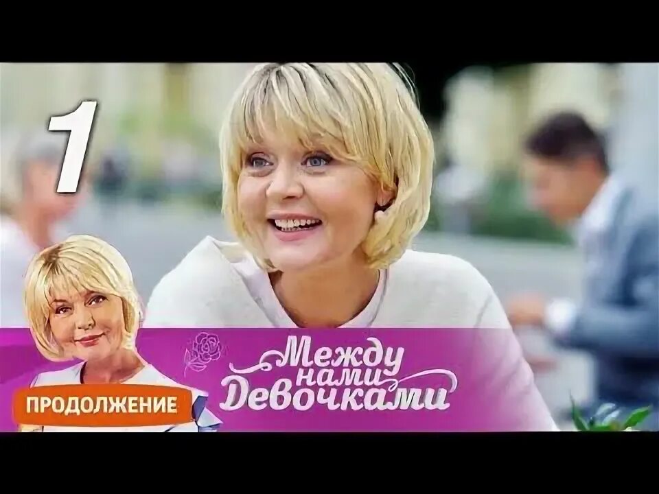 Между нами девочками на ютубе. Между нами девочками продолжение.