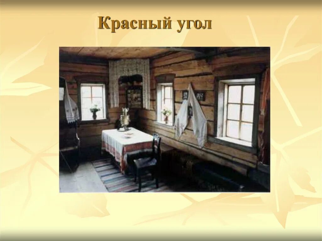 Угол особенно в избе под образами. Красный угол в крестьянской избе. в крестьянской избе 18 века красный угол. убранство русской избы красный угол.