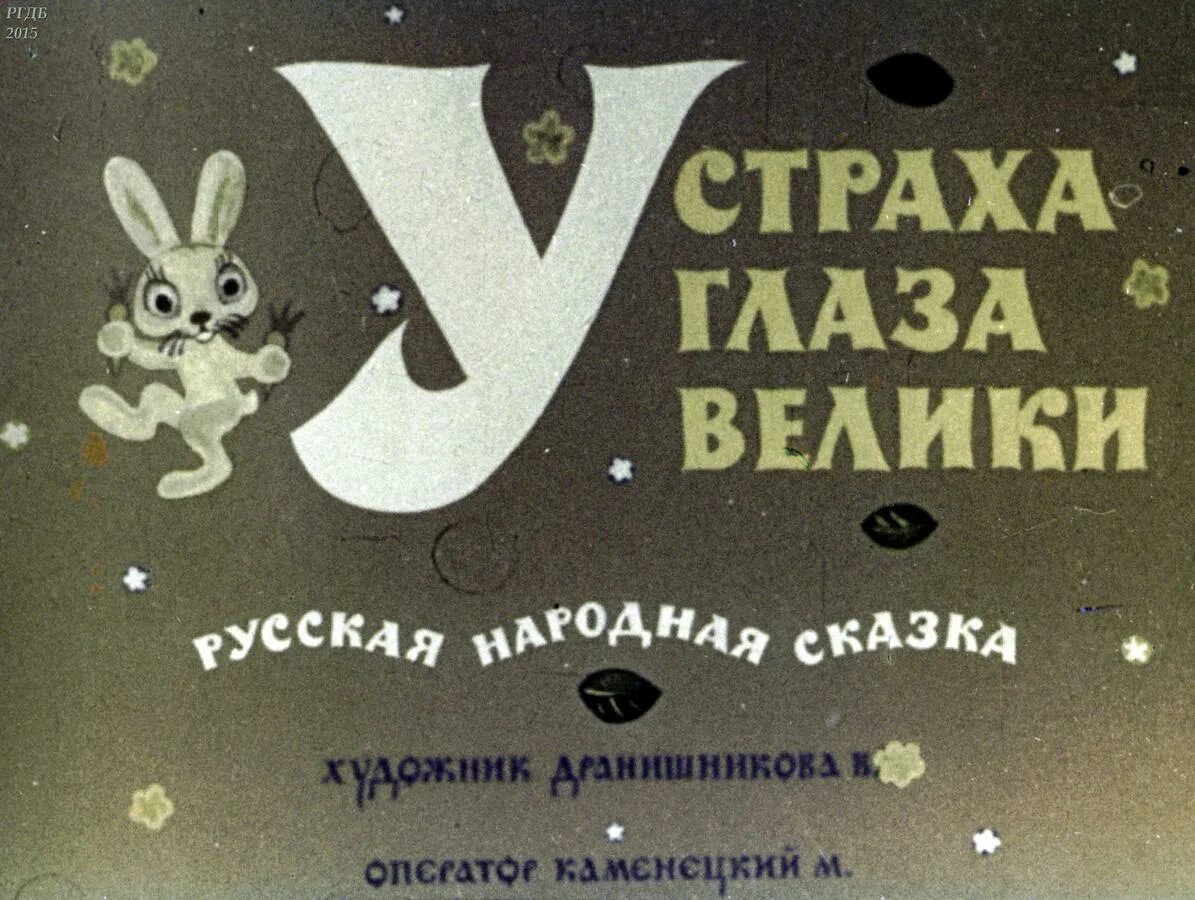 У страха глаза велики читать. У страха глаза велики. у страха глаза велики сказка автор. у страха глаза велики книга. у страха глаза велики. русская народная сказка.