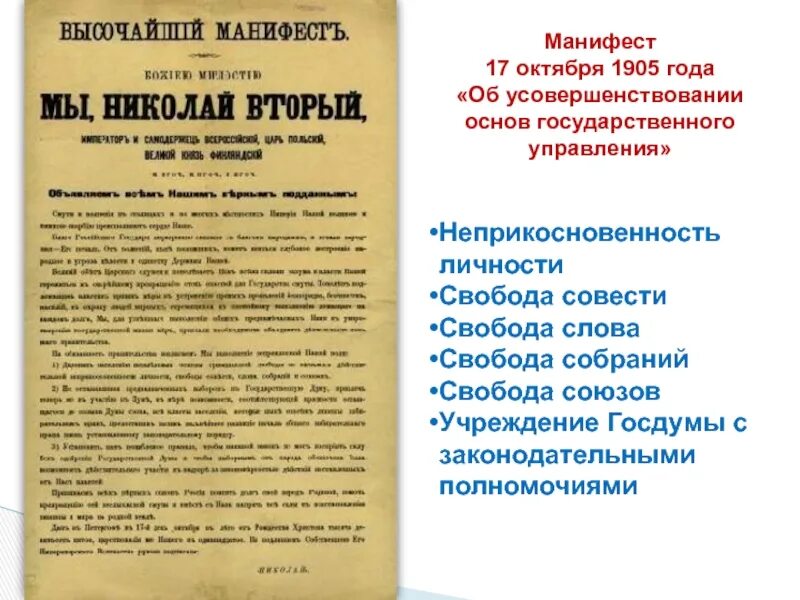 Манифест первой русской революции. Манифест 17 октября 1905 года. Манифест Николая 2 17 октября 1905. Первая русская революция Манифест 17 октября 1905.