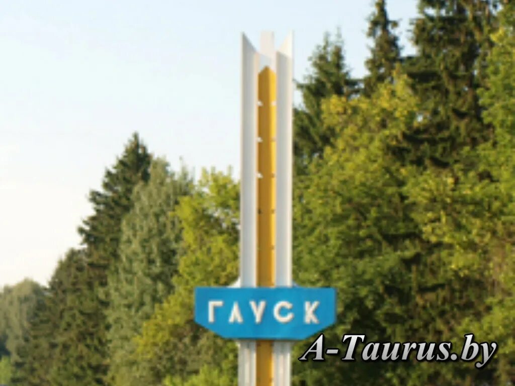 Глуск. Численность города глуск. Глуск. Минск глуск. Минск глуск.