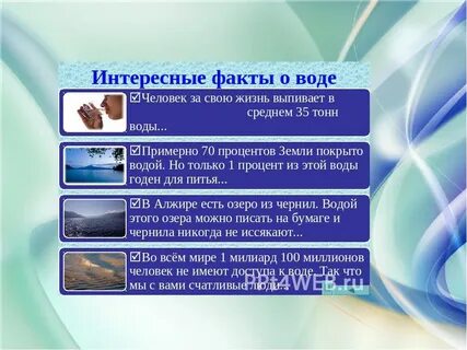 Интересные факты о воде