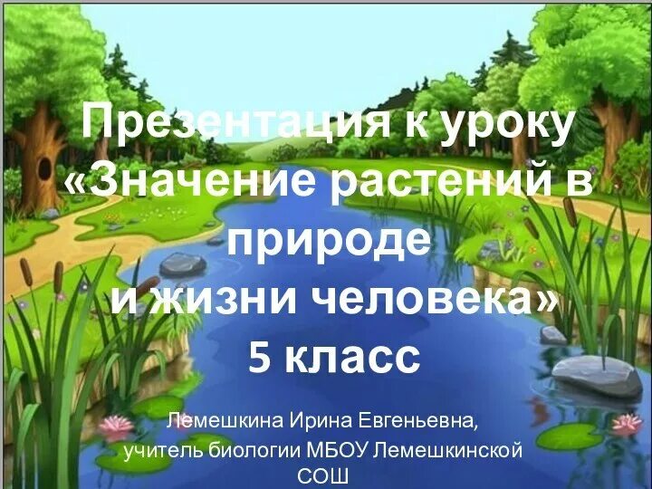 Почему растения нужно охранять? - презентация к уроку Окружающий мир