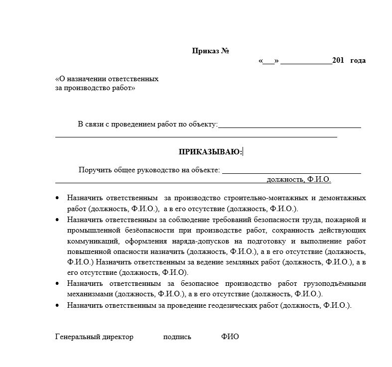 Приказ о назначении ответственного за безопасное выполнение работ. Приказ об ответственном за безопасное выполнение работ. Приказ о назначении лиц ответственных за сварочное производство. Пример приказа о назначении ответственных образец.