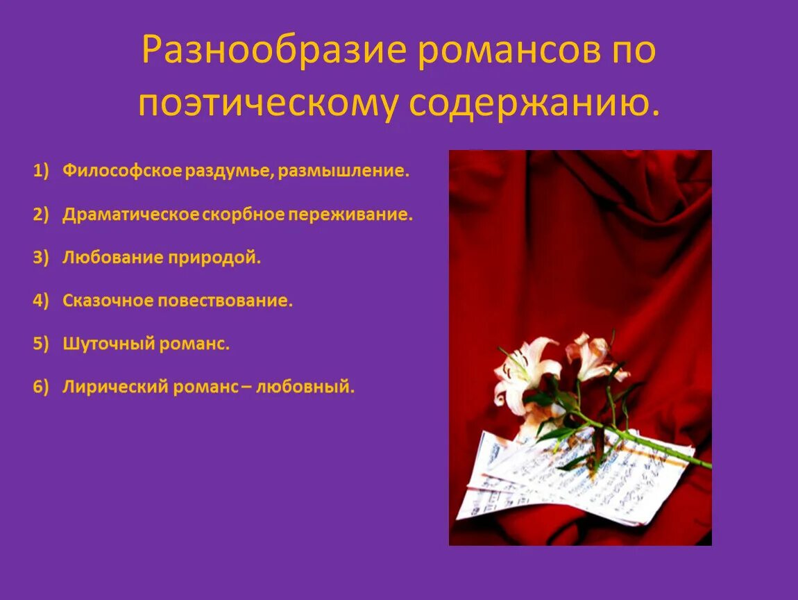 Романс презентация. Разнообразие романсов по поэтическому содержанию. Проект на тему романс. Лирический романс.