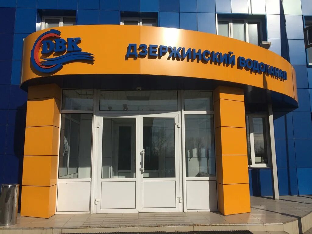 Дзержинского 43 дзержинск. Дзержинский водоканал сайт. Дзержинский водоканал сайт. Дзержинский водоканал. Дзержинский водоканал.
