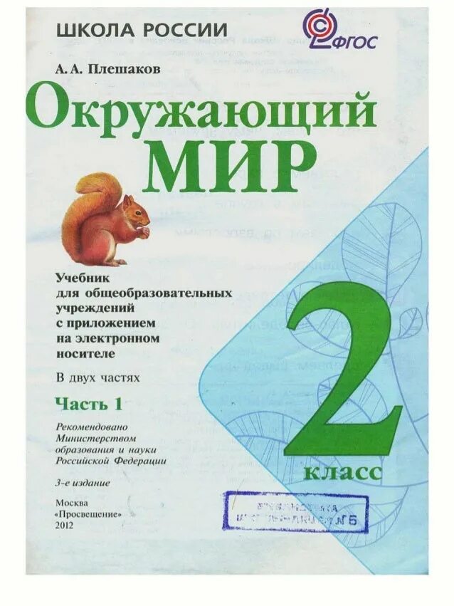 Учебник окружающего мира 2 класс 1 часть Плешаков. Учебник окружающего мира 2 класс школа России. Окружающий мир 2 класс учебник. Учебник по окружающему миру 2 класс