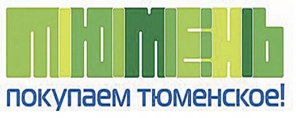 Продавай тюменское. Выбирай тюменское. Покупай тюменское. Регион тюмень. Продовольственная выставка.