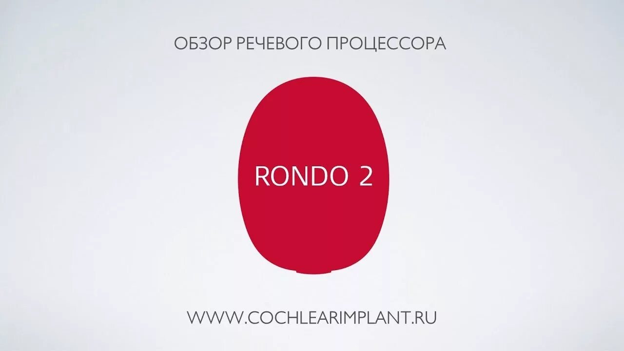 Обзор голосового. Рондо процессор. Аудиопроцессор Rondo 2. Рондо Медель речевой процессор. Речевой аппарат Рондо 2.