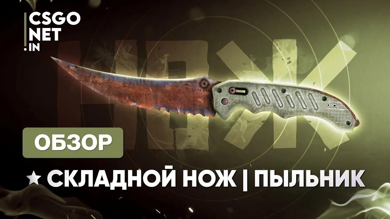 Нож с лезвием крюком пыльник кс го. M9 bayonet пыльник. Складной нож пыльник кс го. Нож раст. Нож пыльник кс го.