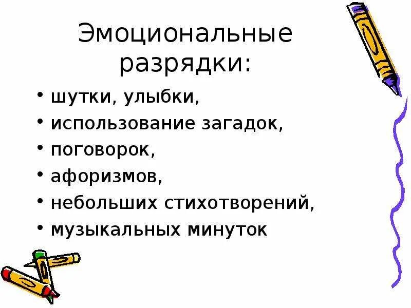 Процесс эмоциональной разрядки. Эмоциональные разрядки на уроке. приемы эмоциональной разрядки. приемы психологической разрядки. методы эмоциональной разрядки на уроках.