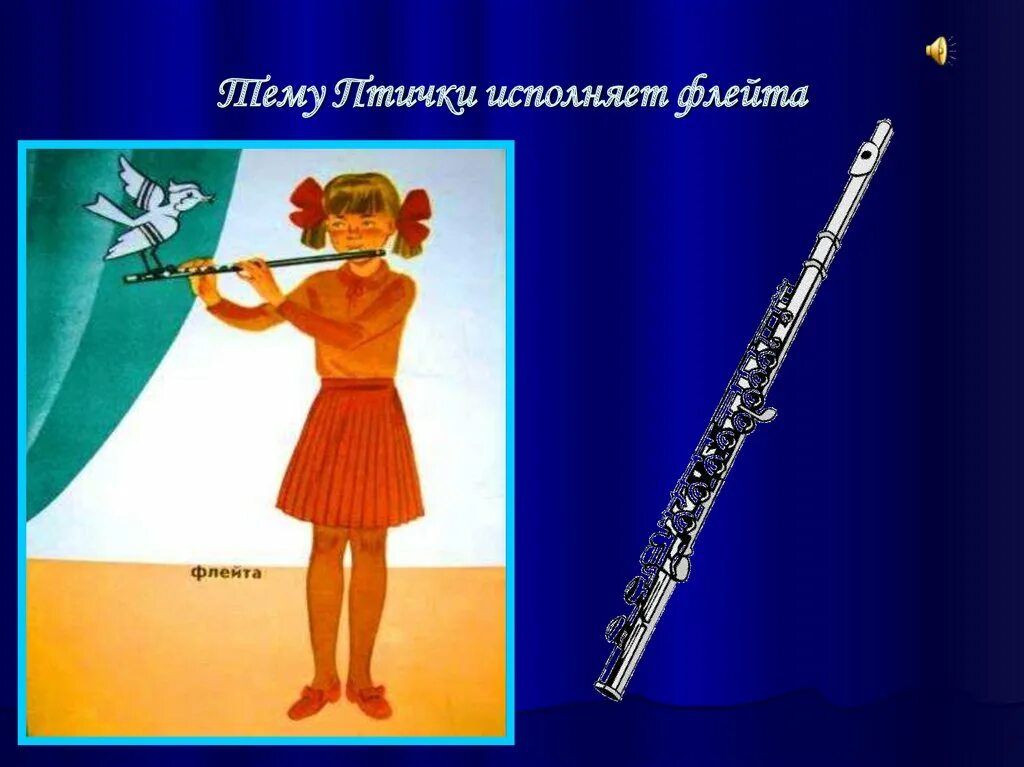 Флейта 3 класс урок музыки
