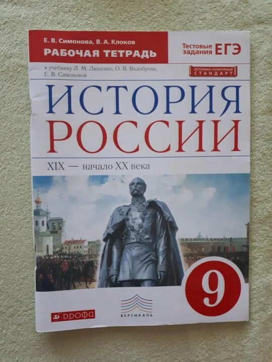 Рабочая тетрадь по истории 9 класс. Рабочая тетрадь по истории России 9. Рабочая тетрадь по истории России 9 класс. Рабочая тетрадь по истории 9 класс класс.