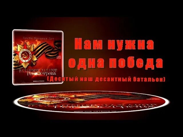 Нам нужна одна победа картинки. Песни 10 недели