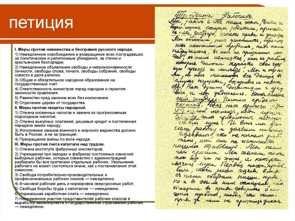 Русская петиция. Петиция 9 января 1905. Петиция рабочих 9 января 1905 года требования. Петиции рабочих и жителей Санкт-Петербурга 9 января 1905 г. Требования петиции 9 января 1905.