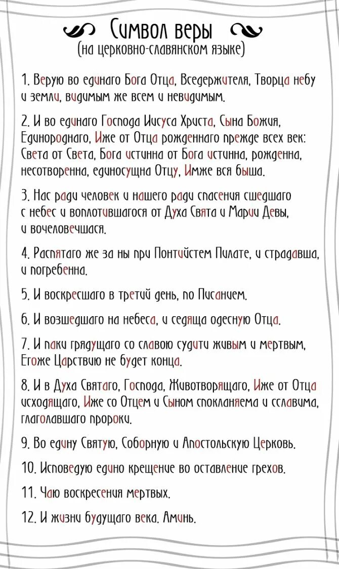 Молитва верую текст на русском языке читать. Молитва символ веры для крещения. текс молитвы символ веры. символ веры молитва текст для крещения крестной матери. символ веры молитва текст для крещения с ударениями.