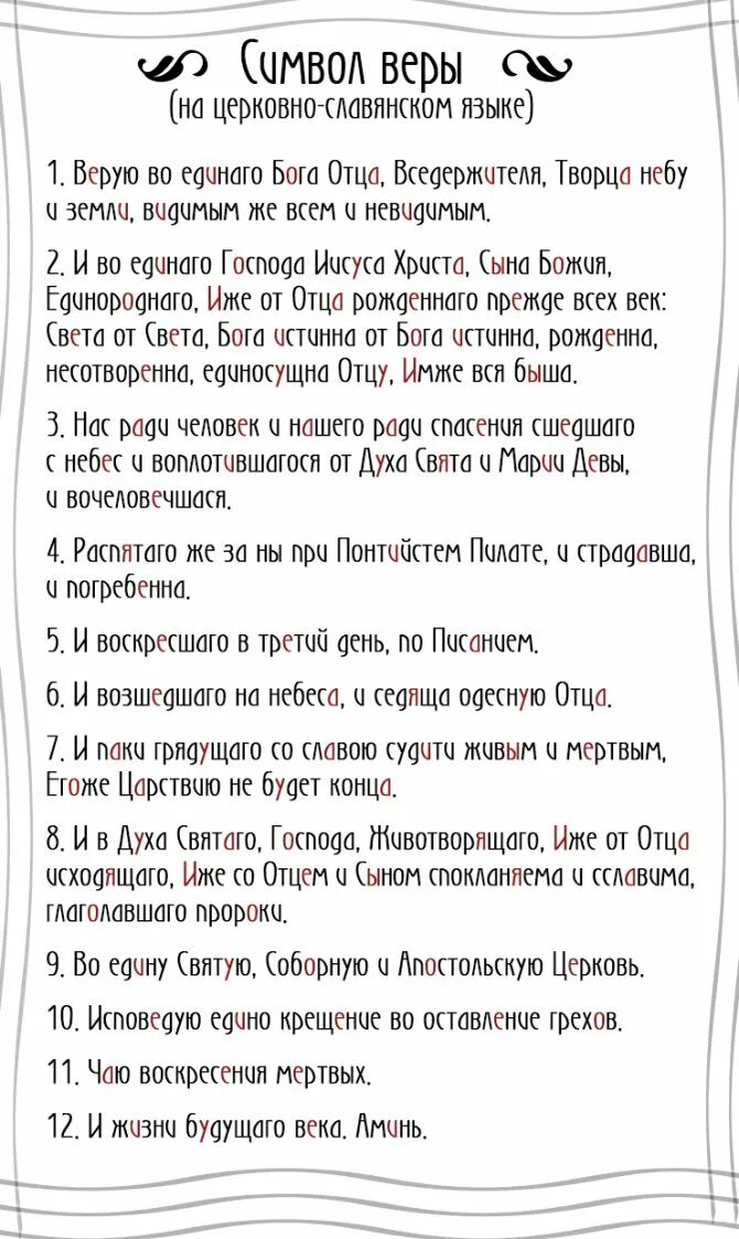 Символ веры православный текст на русском. Молитва символ веры для крещения. Текс молитвы символ веры. Символ веры молитва текст для крещения крестной матери. Символ веры молитва текст для крещения с ударениями.