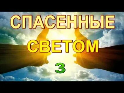 Спасенный светом