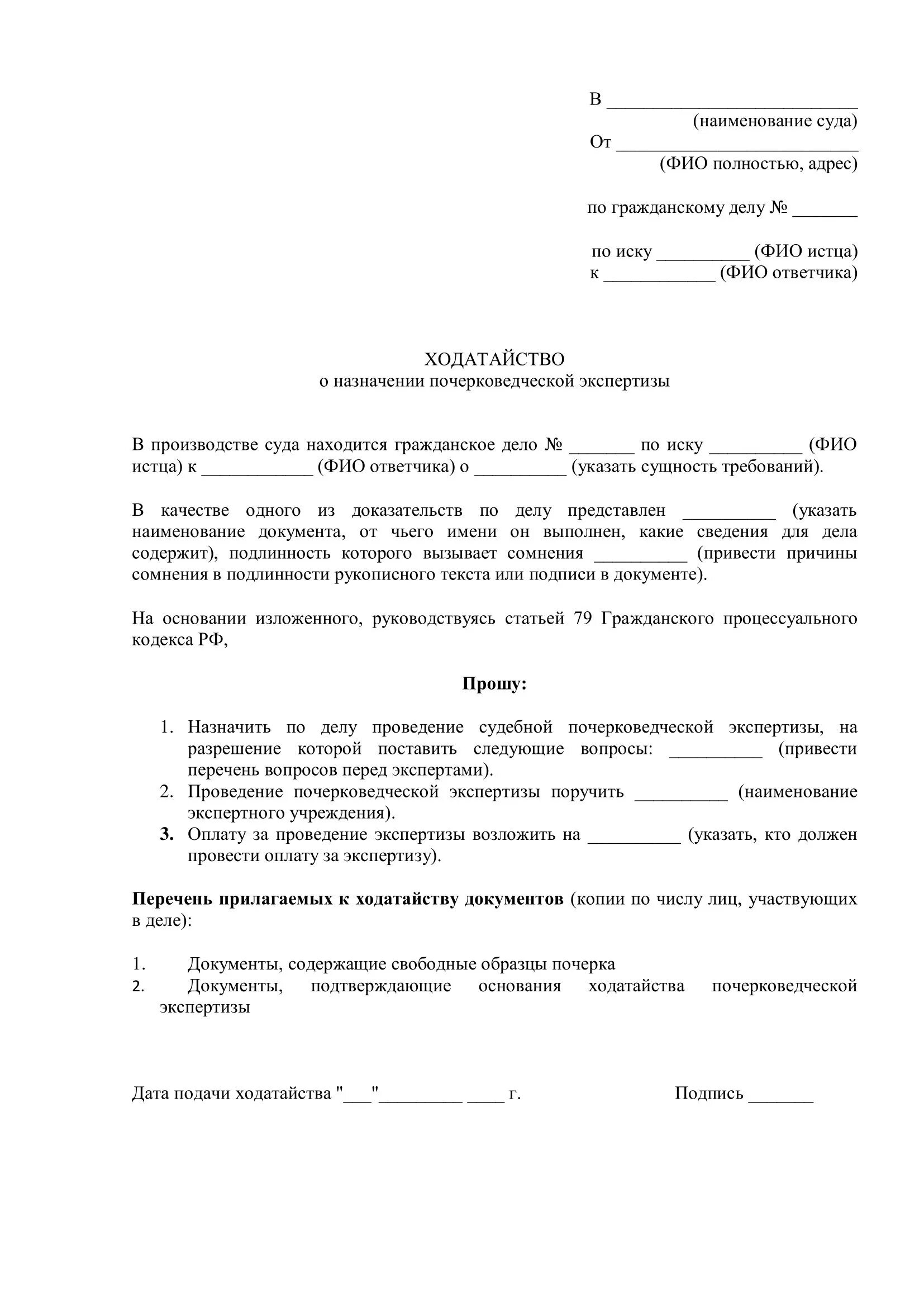 Заявление на проведение почерковедческой экспертизы образец. Ходатайство на проведение экспертизы на подпись. Ходатайство на проведение почерковедческой экспертизы образец. Ходатайство о назначении судебной экспертизы образец.