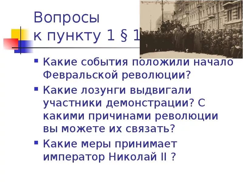 Какое событие положило начало. Основной лозунг февральских демонстраций 1917 г. в россии. свержение монархии в феврале 1917. лозунги февральской революции 1917. начало революции лозунги февральской.