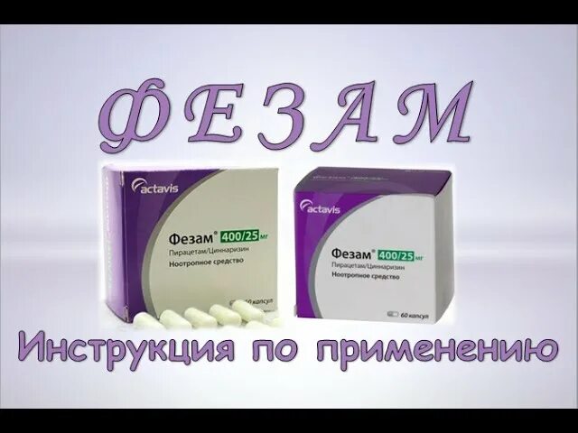 Фезам пить до еды. Фезам 250. Фезам капсулы. Фезам 400. Фезам Actavis.