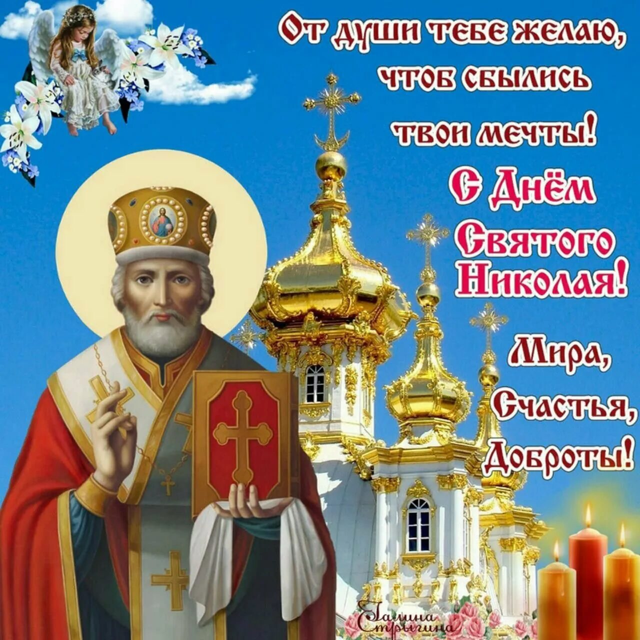 Поздравление с праздником чудотворца. 11 августа праздник николая чудотворца открытки. открытки с днем николая святителя николая чудотворца. с праздником николы чудотворца. с праздником свт николая чудотворца.