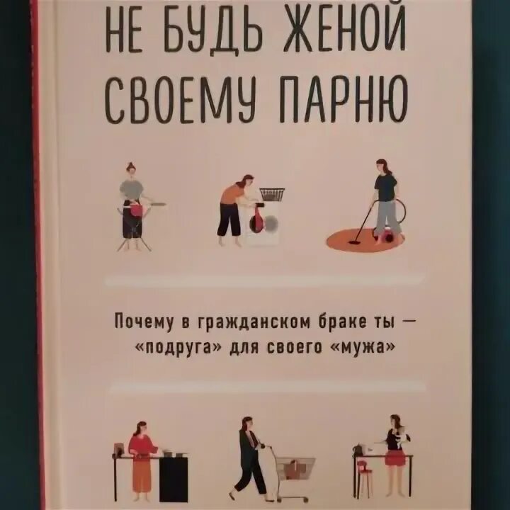 Книга не будь женой своему парню. Не будь женой своему парню. Гленн Стэнтон.