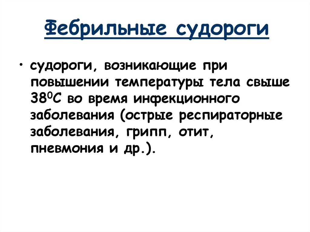 После судороги температура