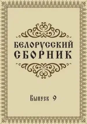 Сборник по белорусскому языку 9