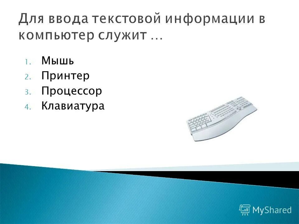 Для ввода текстовой информации используется. Устройство ввода процессор клавиатура.