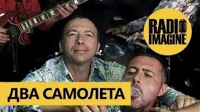 Группа самолет слушать. Два самолета группа. Два самолета группа. Два самолета группа. 2ва самолёта.