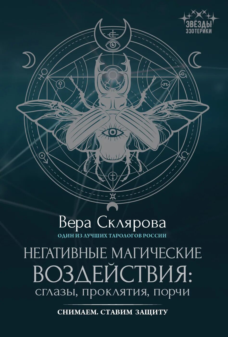 Негативные магические воздействия. Негативные магические воздействия:сглазы,проклятия. Защита от магического влияния. Книга порчи и проклятий.