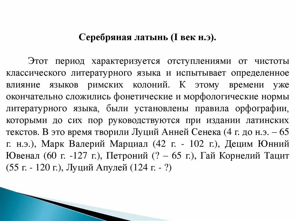 Нормальный латынь. Серебряная латынь. История развития латинского языка. Периоды развития латинского языка. Этапы развития латинского языка.