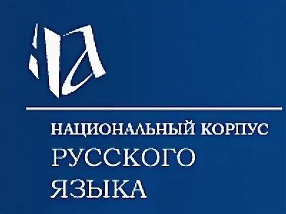 Русский национальный корпус поиск. Корпус русского языка. НКРЯ национальный корпус. Русский национальный корпус. Национальный корпус русского языка логотип.