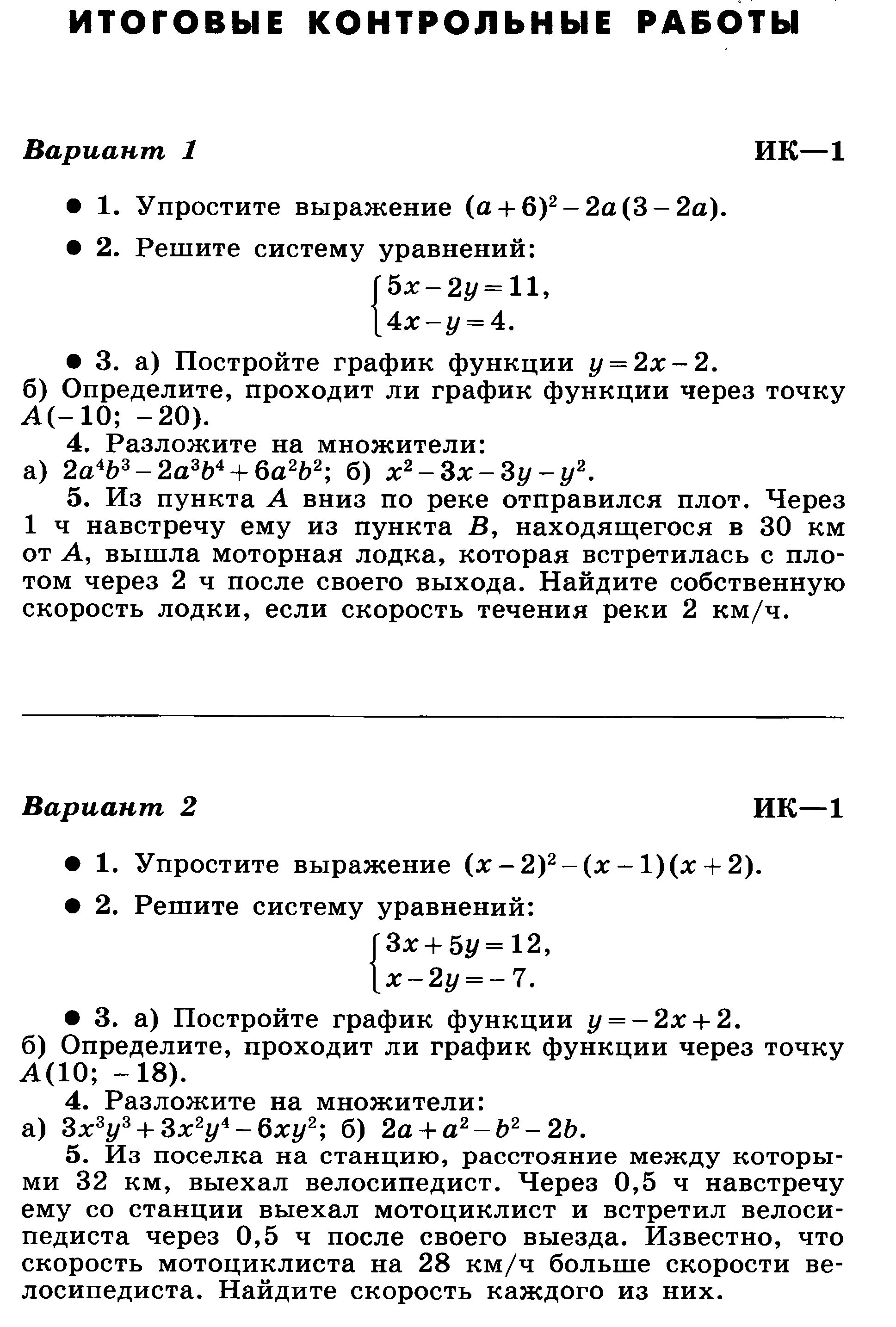 Итоговые по алгебре 7 класс с ответами. Итоговая контрольная 7 класс Алгебра. Итоговая контрольная по алгебре 7 класс Мордкович. Годовая контрольная 7 класс Алгебра. Итоговая контрольная по математике за 7 класс.