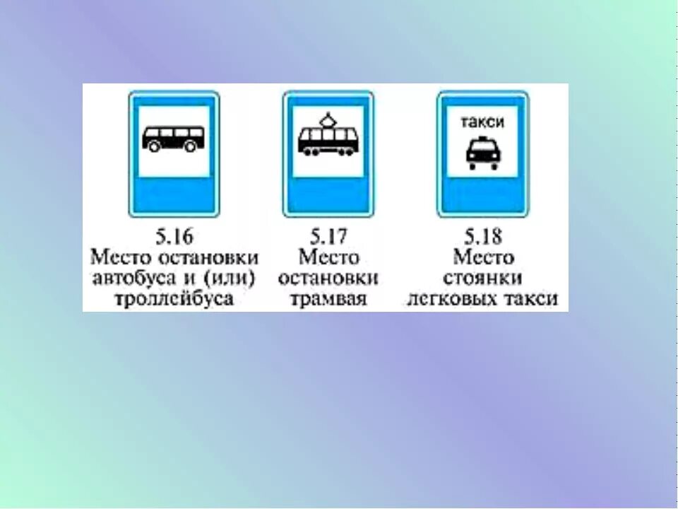Номер автобуса или троллейбуса. 5.16 Место остановки автобуса и или троллейбуса. Место остановки транспортных средств. («Место остановки автобуса, трамвая»). Место остановки автобуса троллейбуса трамвая и такси.
