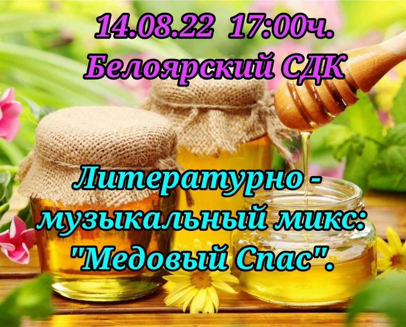 Года медовый спас. Медовый спас. Медовый спас в 2022. Медовый спас 2023. Медовый спас в 2023 году.