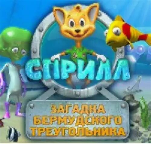 Игра сприлл тайна бермудского. Игра Лисёнок Сприлл. Игра Сприлл тайна Бермудского треугольника. Сприлл тайна Бермудского. Сприлл тайна Бермудского треугольника.