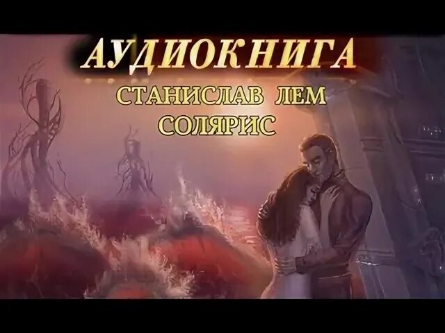 Слушать аудиокниги солярис лем
