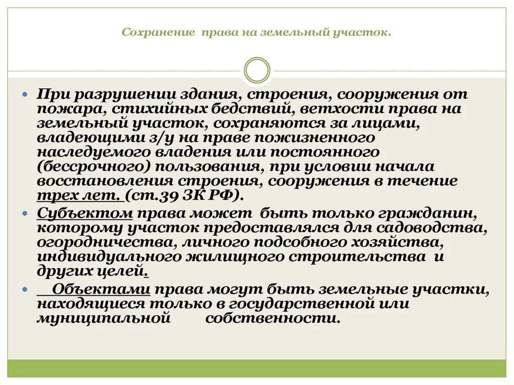 Земельный участок при аренде строения. Сохранение прав. Право постоянного бессрочного пользования земельным участком.