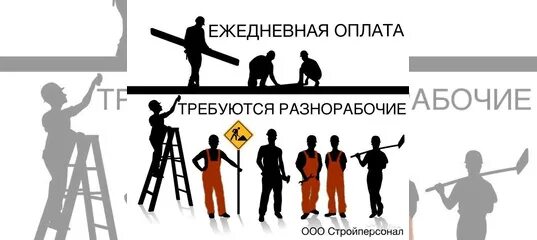 Подработка разнорабочий с ежедневной оплатой. Разнорабочий оплата каждый день. разнорабочий оплата 2 раза в месяц. avito разнорабочий с ежедневной оплатой. авито москва работа с ежедневной.
