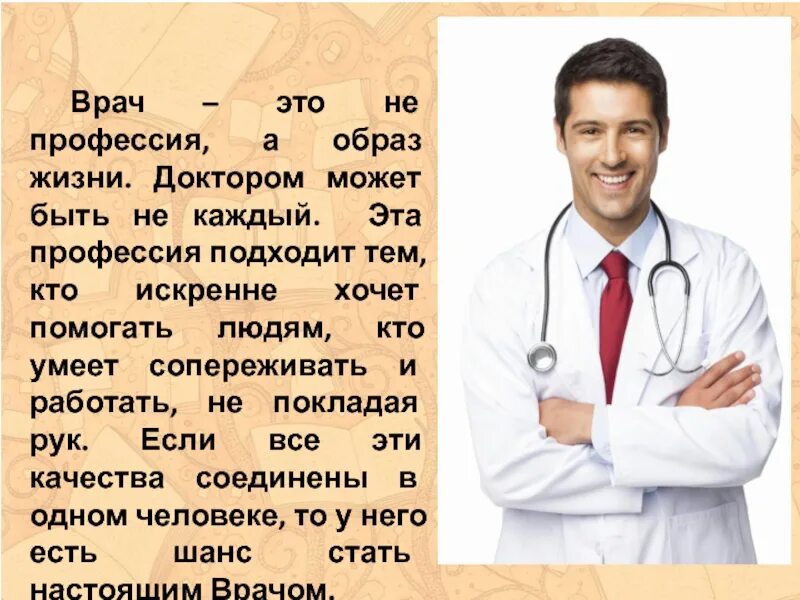 Какое значение имеет профессия врач. Профессия врач. профессия врача образ. профессия врач описание. математика в профессии врача.