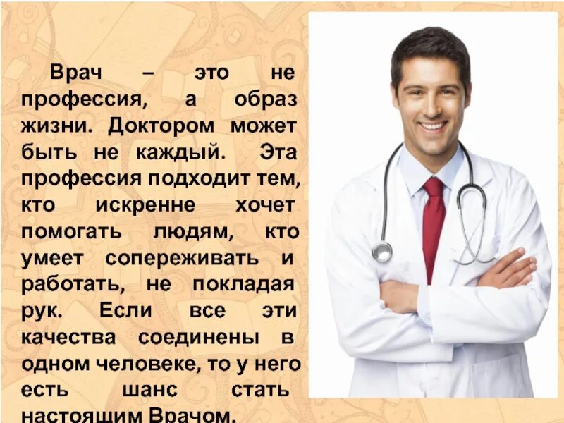 Про врачей. Профессия врач. Профессия врача образ. Профессия врач описание. Математика в профессии врача.