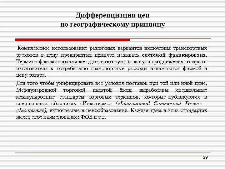 Дифференциация стоимости. Дифференциация цен. ценовая дифференциация. ценообразование по географическому принципу примеры. метод дифференциации цен.