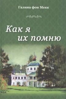 Как их помню книга