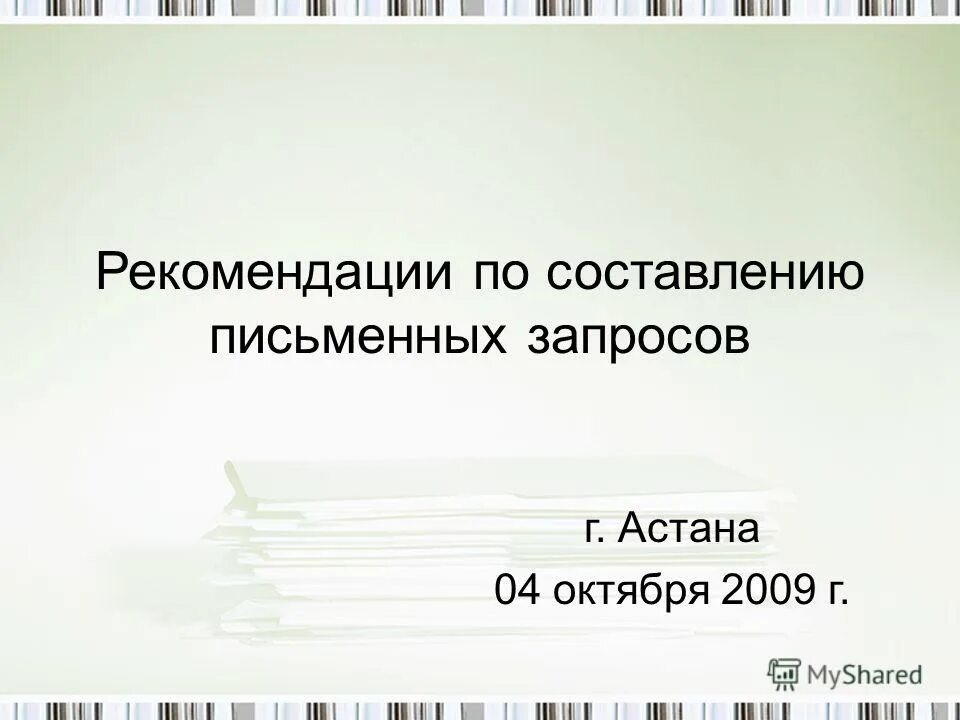 5 октября 2009 г