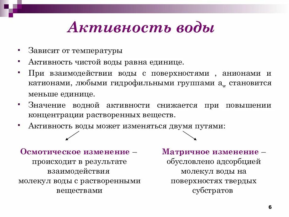 Активность это величина. Активность воды. Водная активность микроорганизмов. Показатель активности воды. Активность воды характеризует.