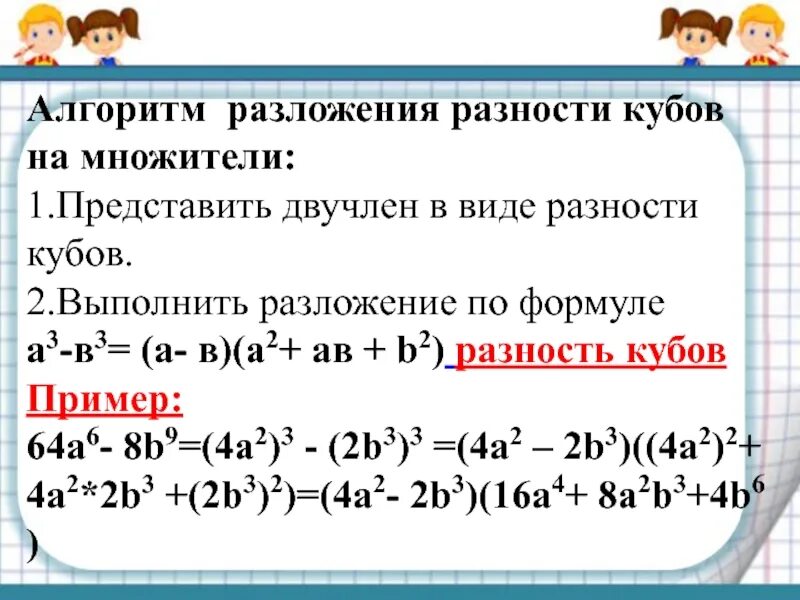 Куб разности двух выражений 7 класс. Формулы суммы и разности кубов двух выражений. сумма и разность кубов двух выражений. сумма и разность кубов двух выражений 7 класс формулы. формула куба суммы и разности 7 класс алгебра.