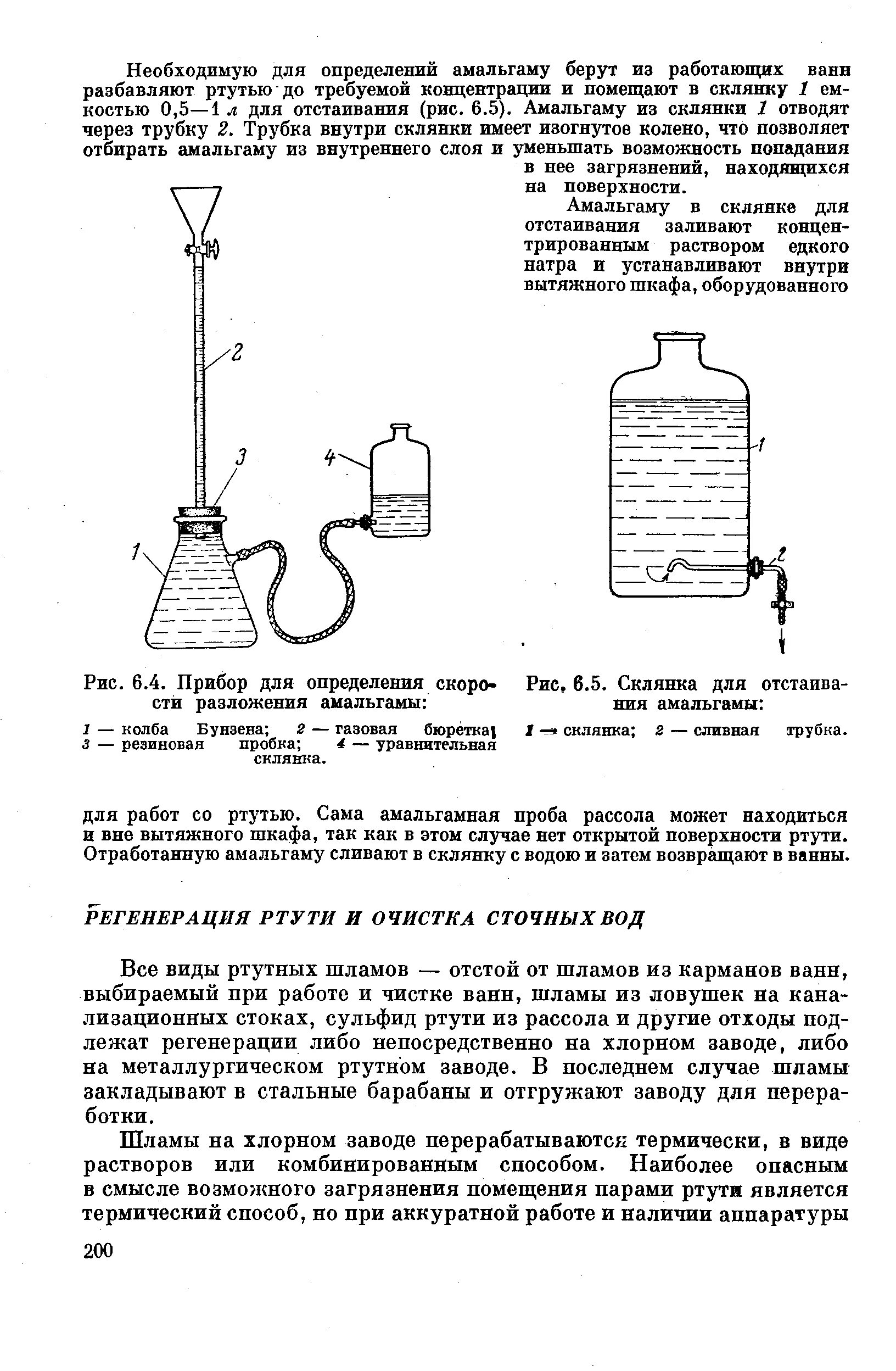 Методы очистки ртути. Прибор для определения осаждаемости шлама схема. Схема очистки от ртути. Прибор для определения ртути в тканях. Метод определения ртути