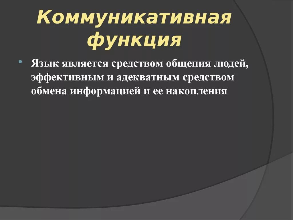 Назвать функции языка. Коммуникативная функция. Комуникативаня функия языка. Коммуникативная функция языка. Коммуникативная функциято.